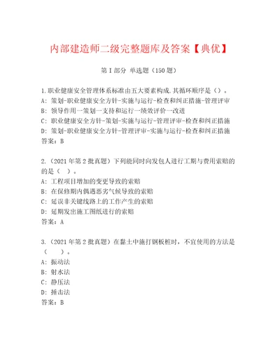 内部建造师二级完整题库及答案典优