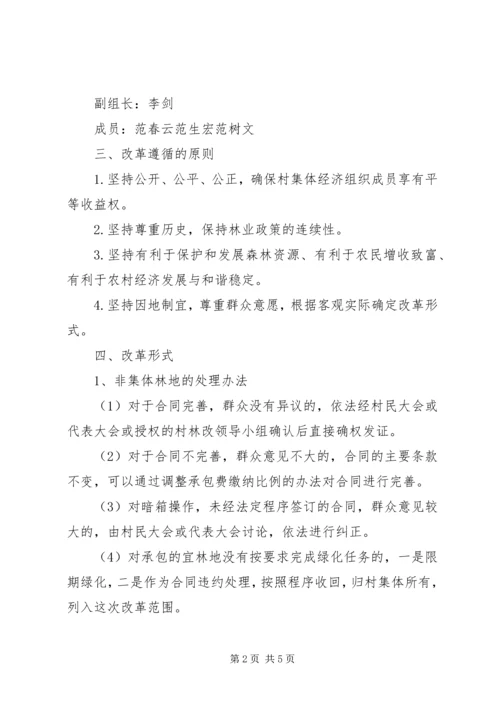 集体林权私有化实施方案 (3).docx