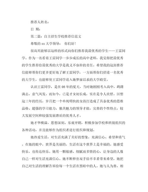 自主招生学校推荐信范文精选