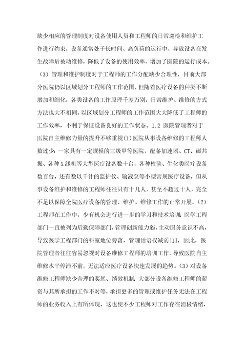 医院大型医疗设备的管理与维护