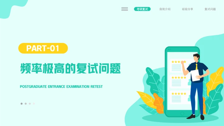 考研复试自我介绍经验分享PPT