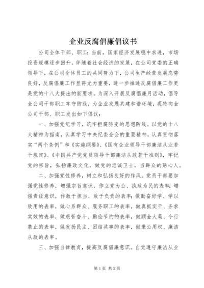 企业反腐倡廉倡议书.docx