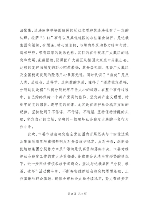 3坚决与十四世达赖及集团划清界限旗帜鲜明反对分裂维护稳定个人剖析材料.docx