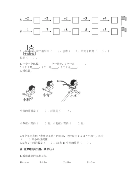 一年级上册数学期末测试卷及完整答案（易错题）.docx