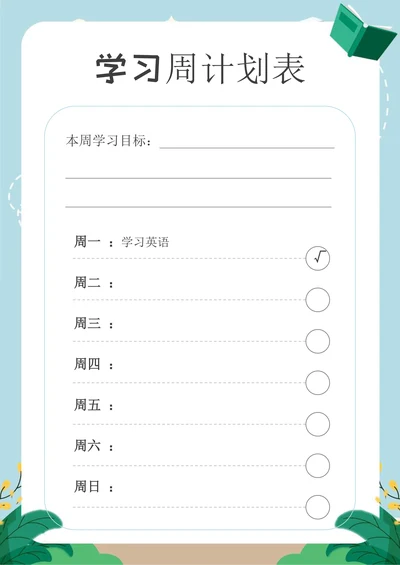 中小学生通用学习周计划表