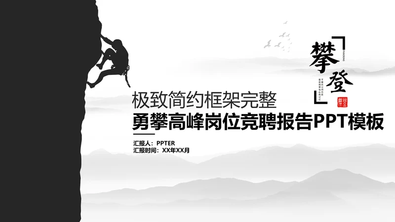 优秀简约勇攀高峰岗位竞聘演讲PPT模板