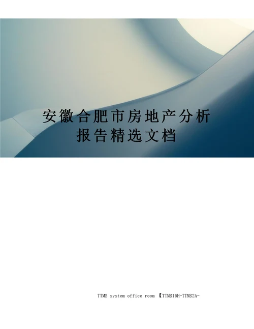 安徽合肥市房地产分析报告