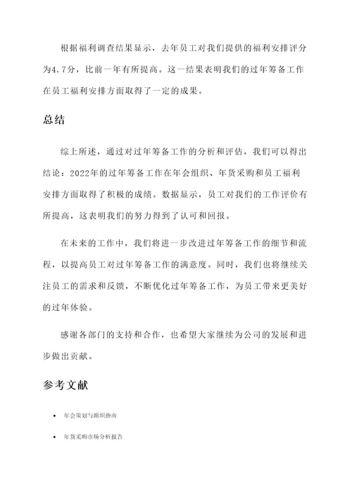 过年筹备工作总结报告