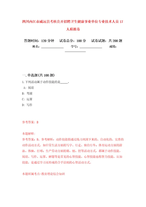 四川内江市威远县考核公开招聘卫生健康事业单位专业技术人员17人模拟训练卷第4次