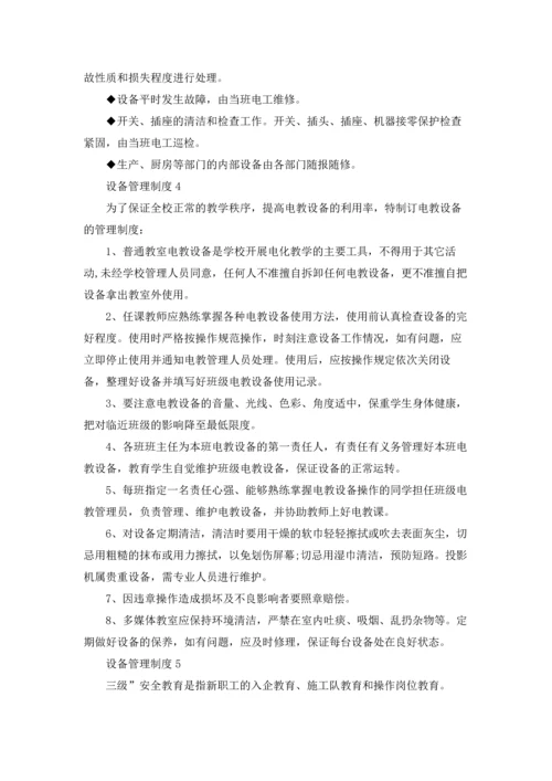 设备管理制度通用15篇.docx
