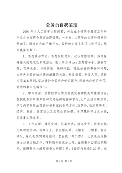 公务员自我鉴定 (17).docx