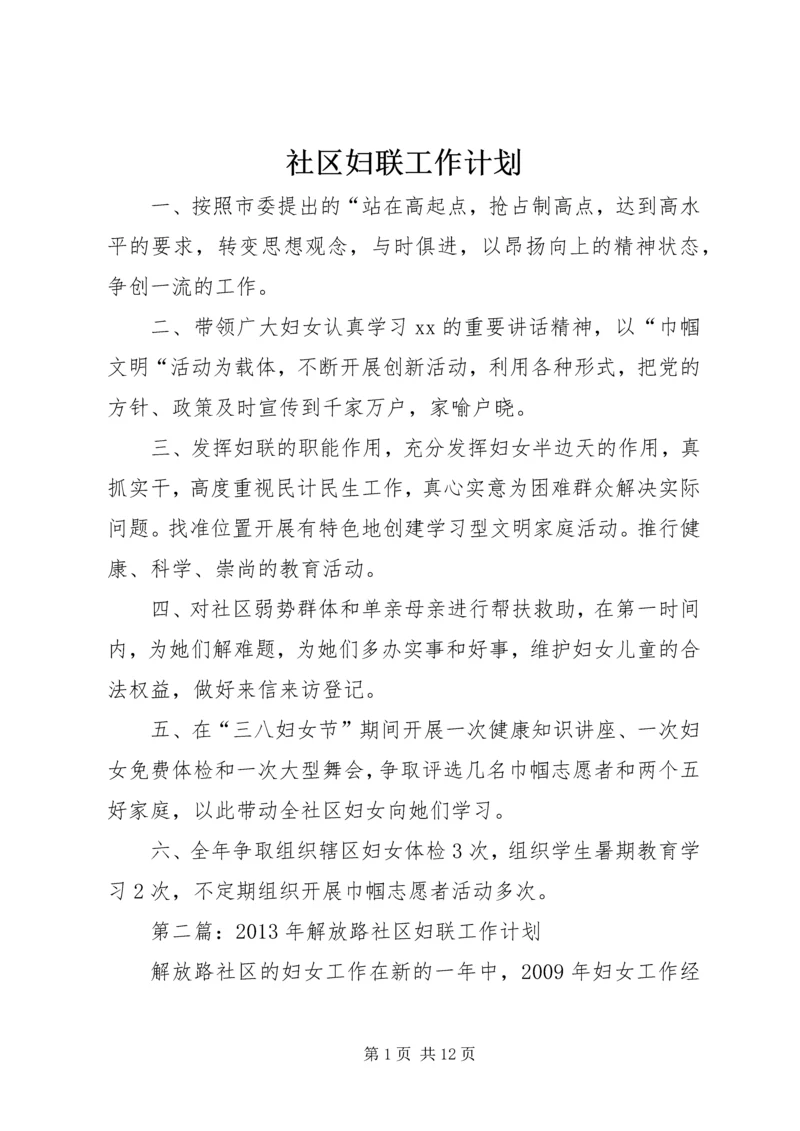 社区妇联工作计划 (3).docx