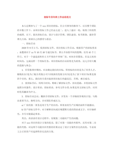 精编之招标专员年终工作总结范文.docx