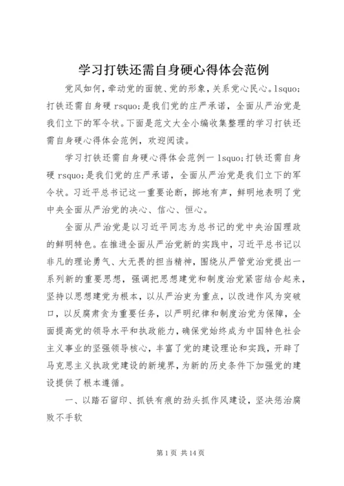 学习打铁还需自身硬心得体会范例.docx