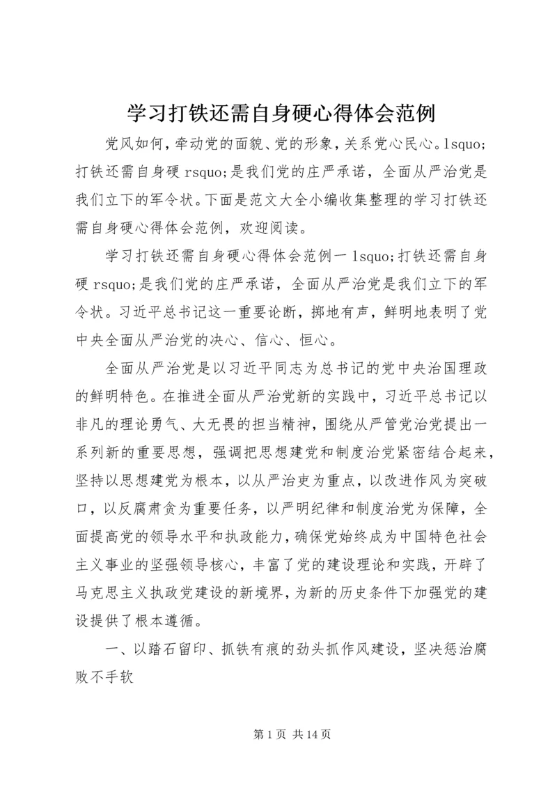 学习打铁还需自身硬心得体会范例.docx