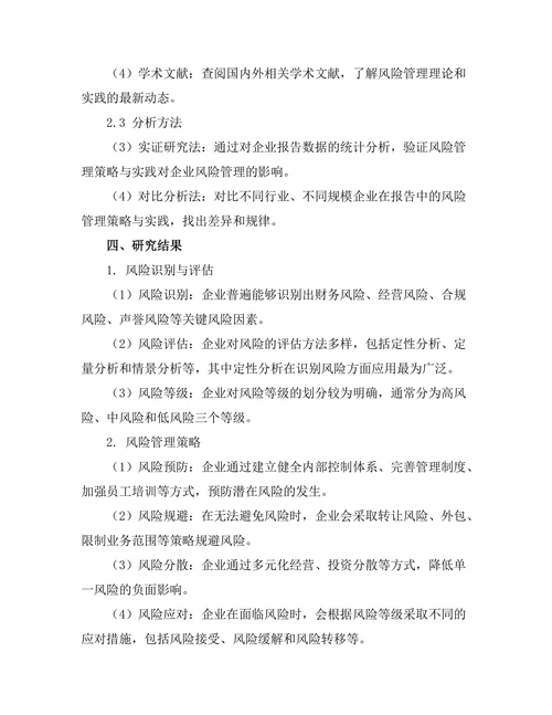 报告中的风险管理策略与实践