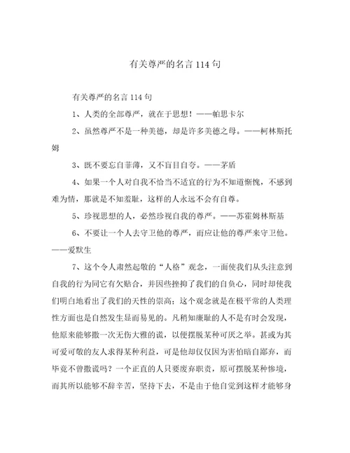 有关尊严的名言114句