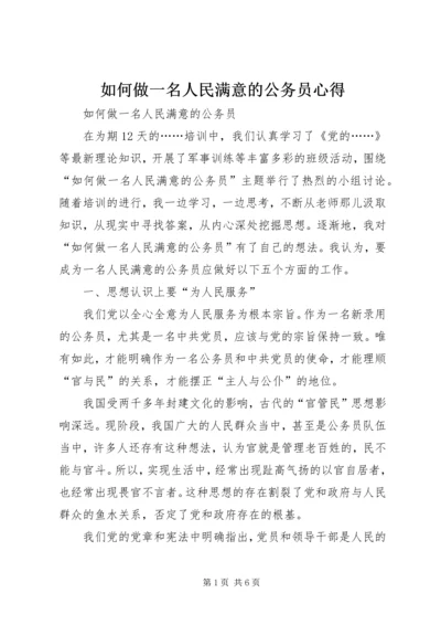如何做一名人民满意的公务员心得 (2).docx