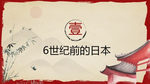 古代日本初中历史教学PPT课件