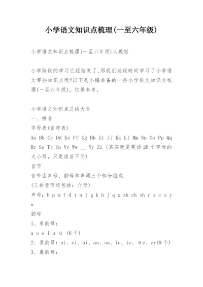 小学语文知识点梳理(一至六年级)_1.docx