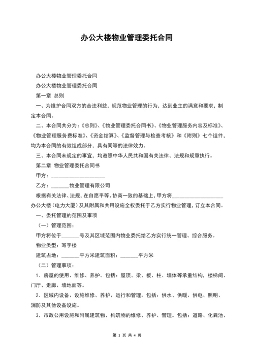 办公大楼物业管理委托合同.docx