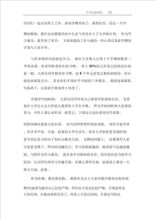 学习委员述职报告5篇