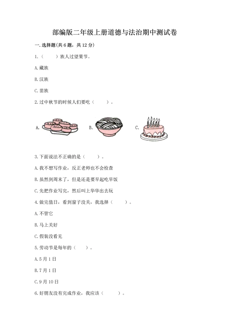 部编版二年级上册道德与法治期中测试卷及1套参考答案.docx