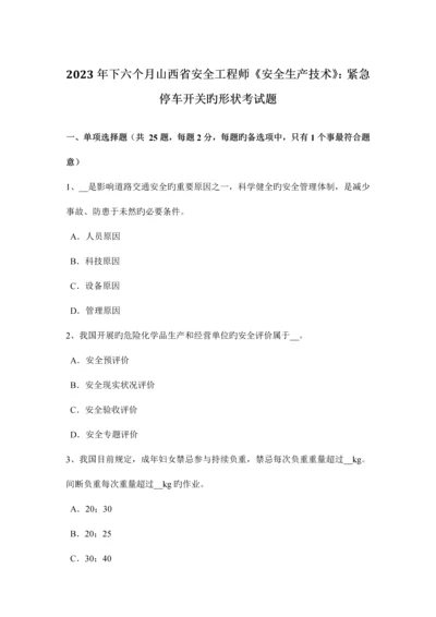 2023年下半年山西省安全工程师安全生产技术紧急停车开关的形状考试题.docx