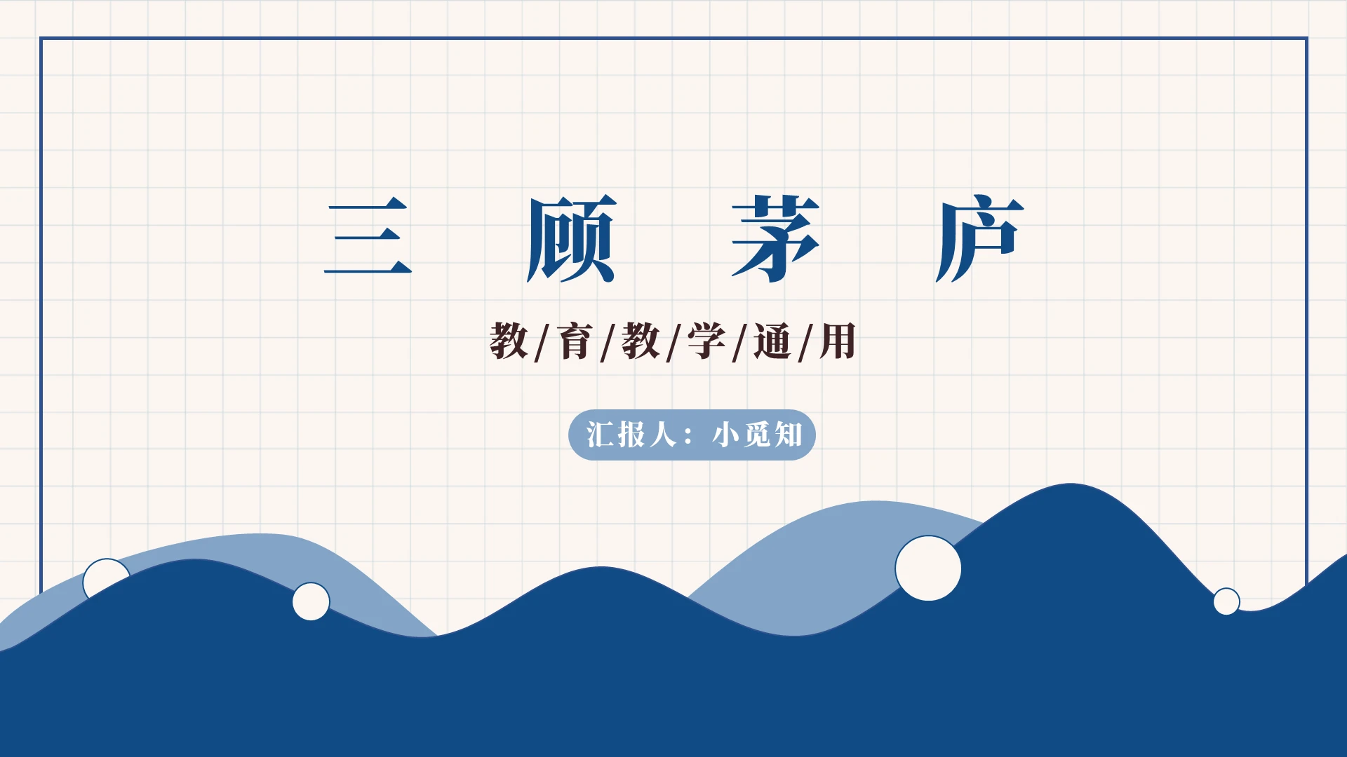 蓝色卡通风三顾茅庐三顾茅庐PPT模板三顾茅庐ppt课件