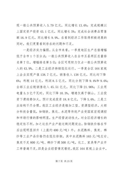 区委书记在一季度工作会议的讲话（上）.docx