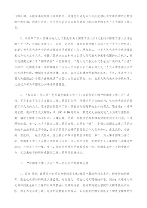 关于受贿罪主体疑难问题探讨.docx