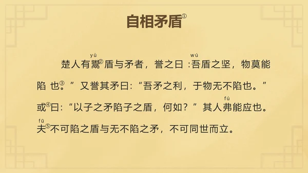 部编版五年级下册第十五课自相矛盾语文课件PPT模板