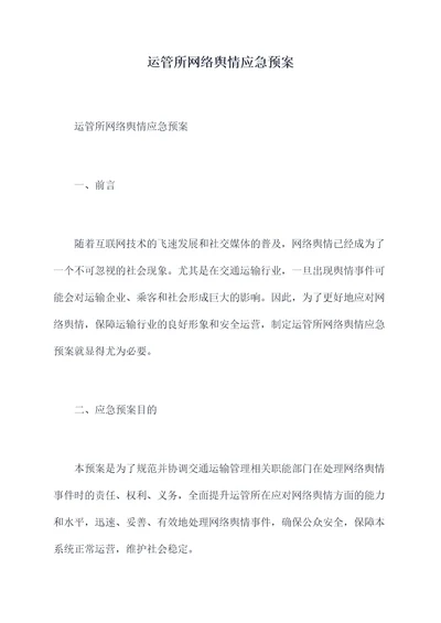 运管所网络舆情应急预案