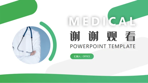 医疗保健介绍通用PPT模板