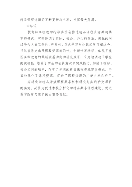简谈基于分析化学开放课程的共享机制研究的论文.docx