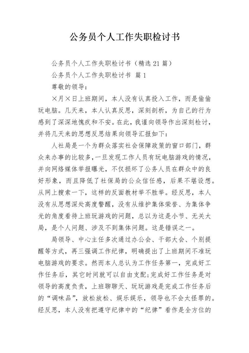 公务员个人工作失职检讨书.docx