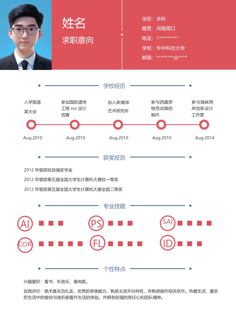 红色时尚个性四页个人简历求职简历模版