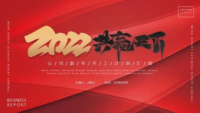 2022新年开工计划通用PPT模板