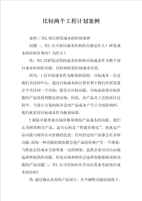 比较两个工程计划案例