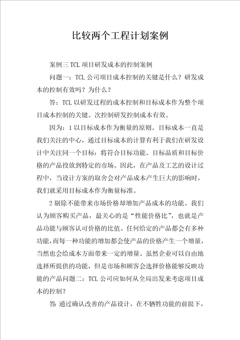 比较两个工程计划案例