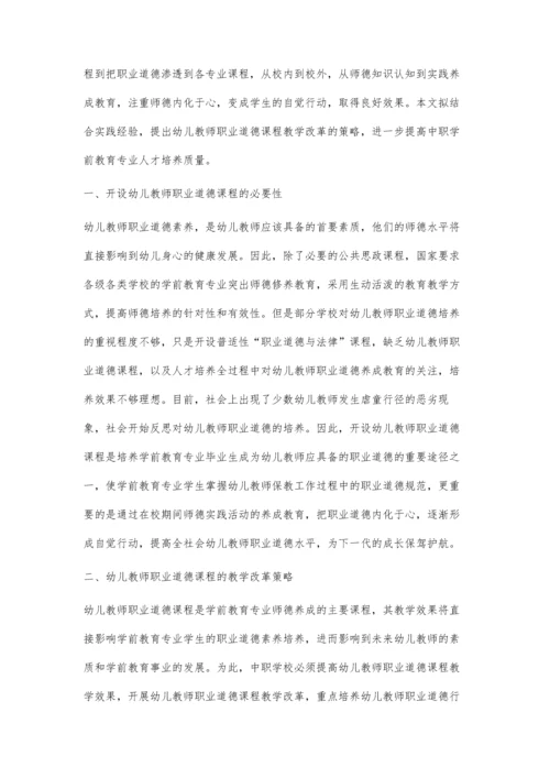 中职幼儿教师职业道德课程教学改革探索.docx