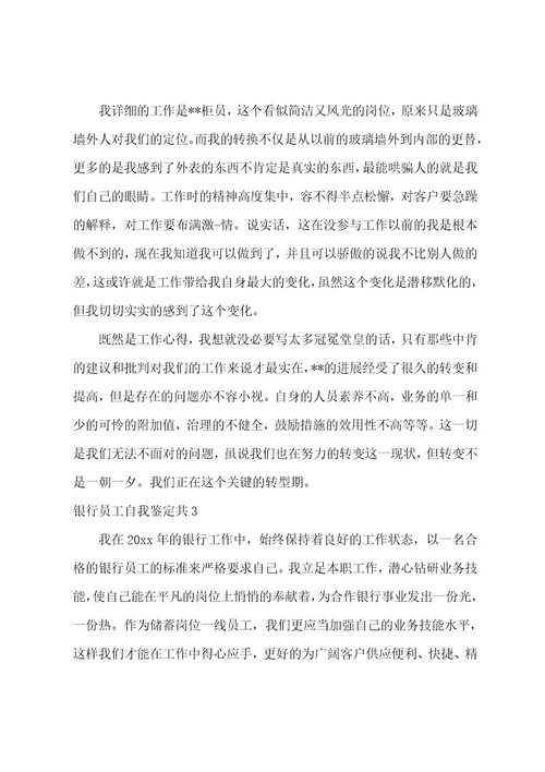 银行员工自我鉴定共6篇(银行员工自我鉴定)