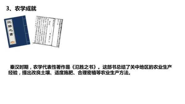 第15课 秦汉时期的科技与文化教学 课件  2024-2025学年统编版七年级历史上册