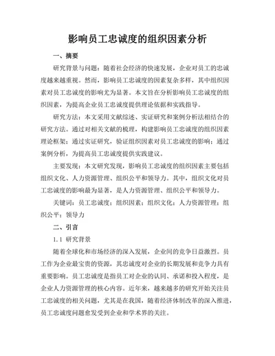 影响员工忠诚度的组织因素分析