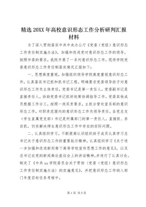 精选20XX年高校意识形态工作分析研判汇报材料.docx