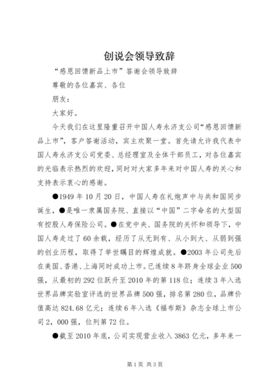 创说会领导致辞 (5).docx