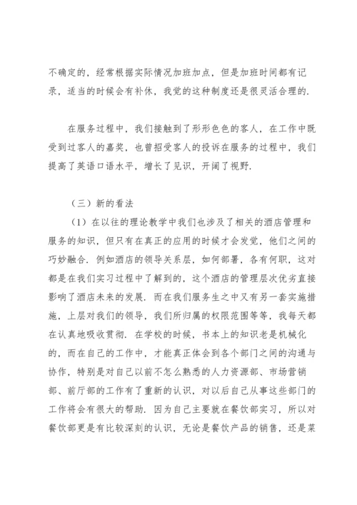 服务类实习报告锦集八篇.docx