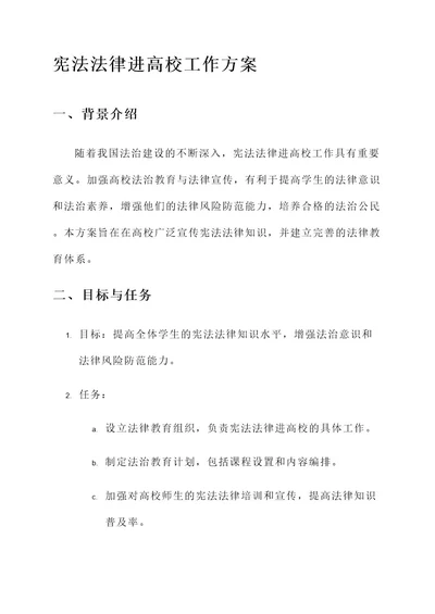 宪法法律进高校工作方案