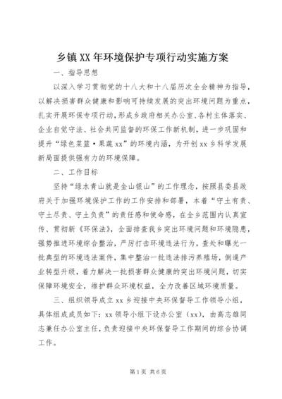 乡镇某年环境保护专项行动实施方案.docx