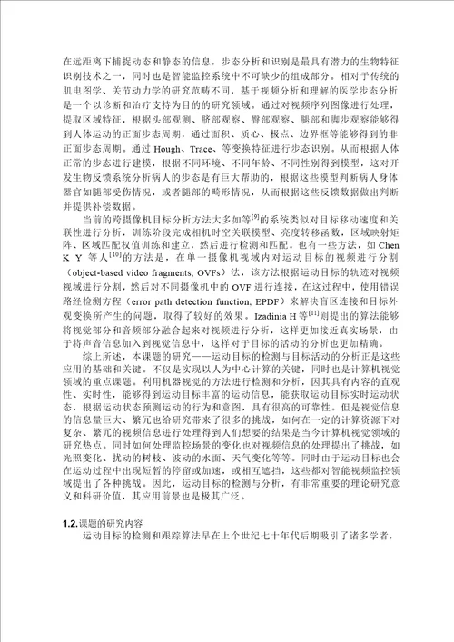 多摄像机视域内的运动目标检测与活动分析信号与信息处理专业毕业论文